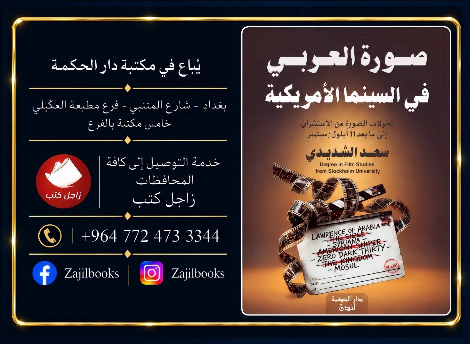 صورة العربي في السينما الأمريكية - دار الحكمة