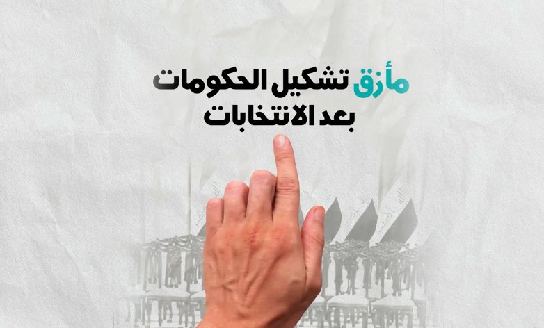 مأزق تشكيل الحكومات في العراق بعد الإنتخابات