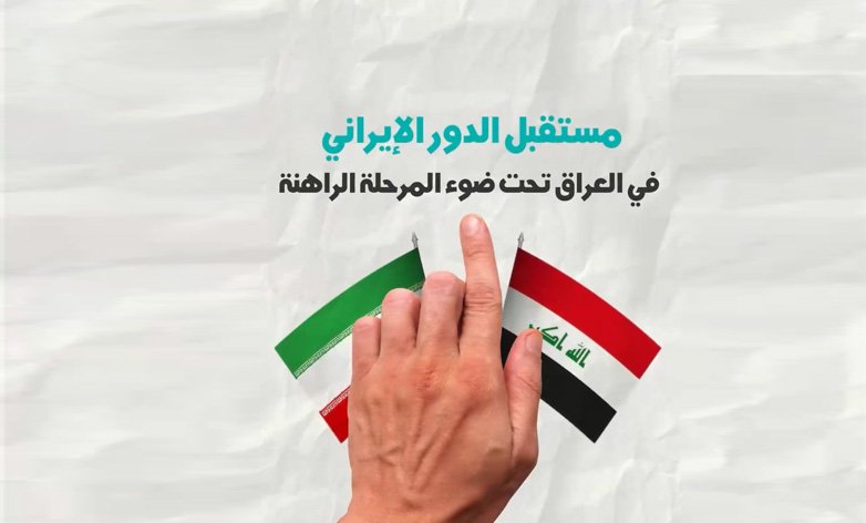 مستقبل الدور الايراني في العراق تحت ضوء المرحلة الراهنة