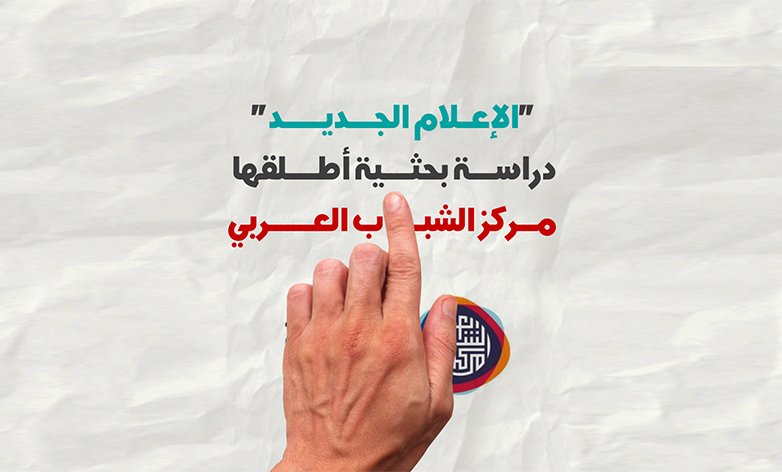 “الاعلام الجديد”.. دراسة بحثية أطلقها مركز الشباب العراقي
