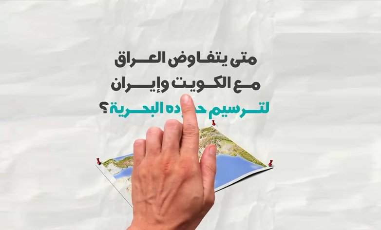 متى يتفاوض العراق مع الكويت وأيران لترسيم حدوده البرية؟
