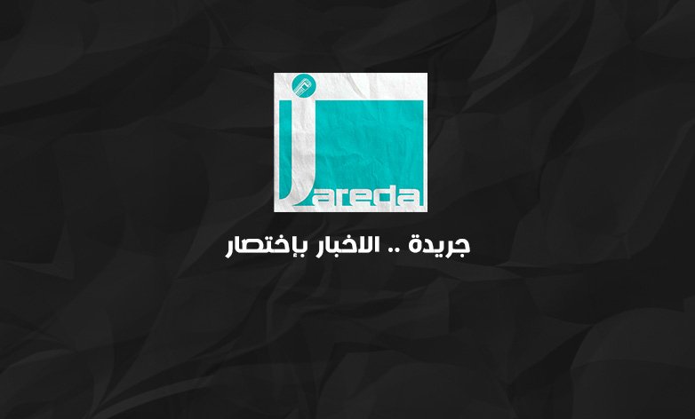 بعد أربعة أعوام من الحضور الإعلامي… “جريدة” تنطلق بهوية جديدة ورؤية أكثر جرأة