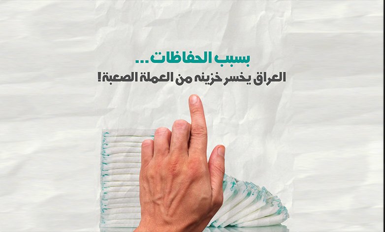 بسبب الحفاظات… العراق يخسر خزينه من العملة الصعبة!