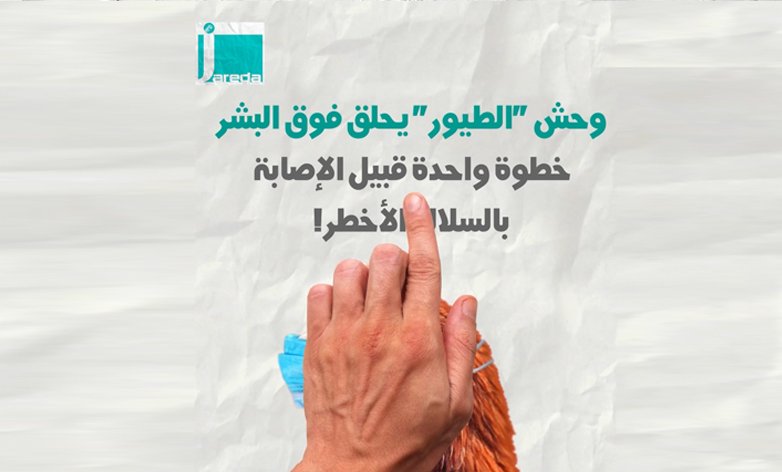 ‌‎ وحش “الطيور” يحلق فوق البشر.. خطوة واحدة قبيل الإصابة بالسلالة الأخطر!