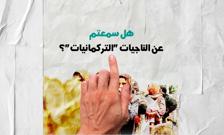 هل سمعتم بالناجيات التركمانيات؟