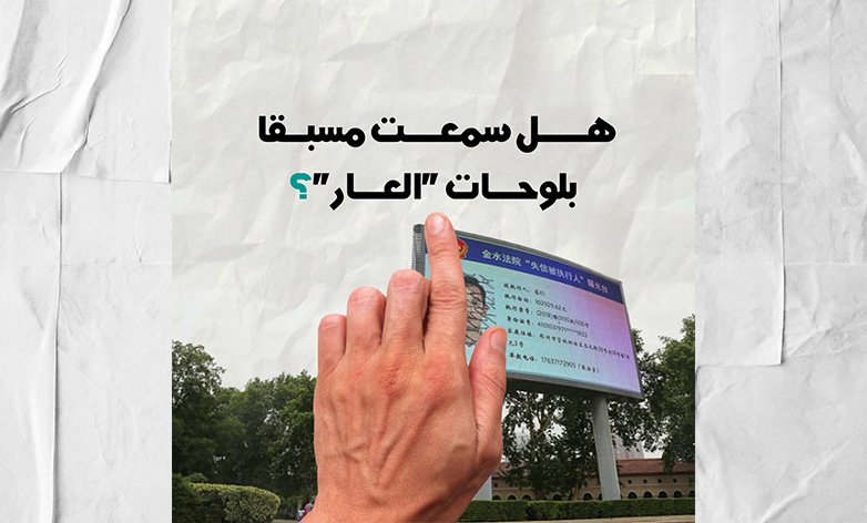 العابرون لخطوط “النار”.. على لوحة “العار”