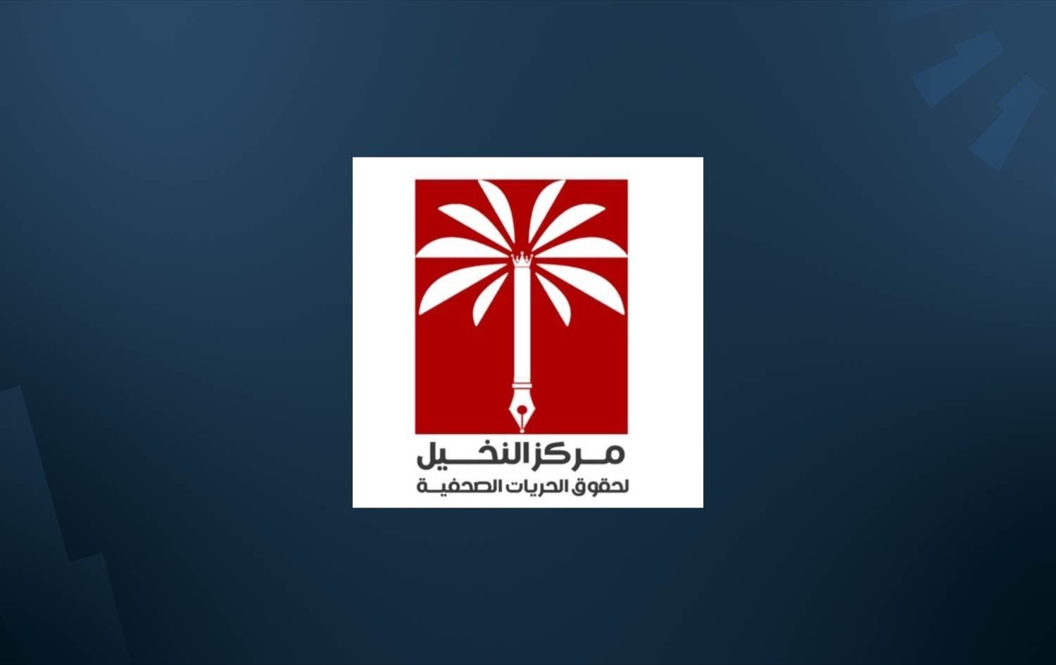 صحفيون وناشطون يتضامنون مع نعناع: اطلقوا سراحه