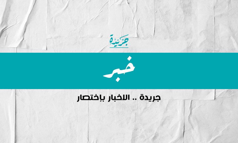 استئناف الحركة التجارية عبر منفذ الوليد بوصول أول شاحنتين من سوريا