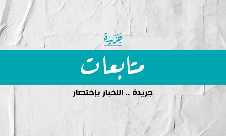 خالد سيدو: لا نعرف شكل الحكومة المقبلة حتى الآن