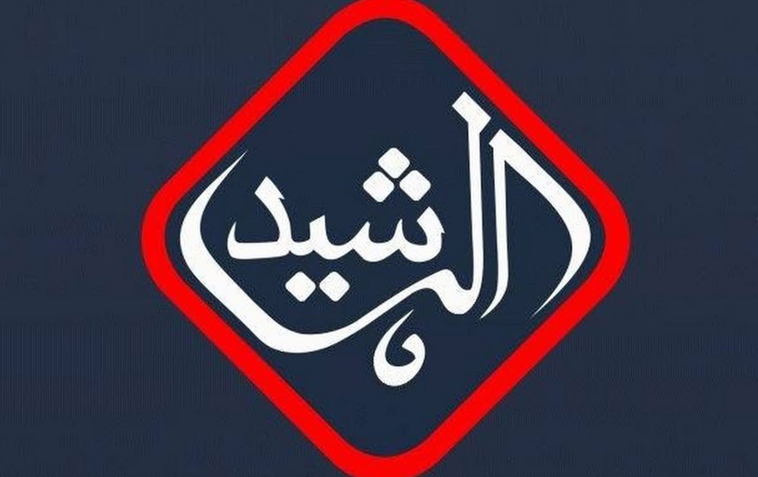 في سابقة خطيرة.. السماوي يهاجم “قناة الرشيد” وضيف برنامج الثامنة احسان الشمري