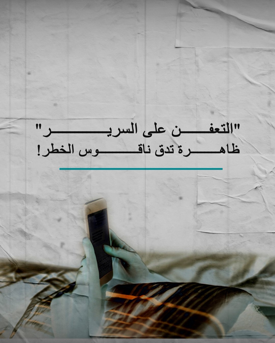 الدكتور عمار الخميسي يوضح ظاهرة “التعفن السريري” وفقدان الذاكرة “المؤقت”!