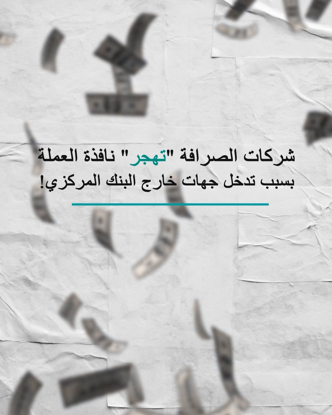 شركات الصرافة “تهجر”نافذة العملة لهذا السبب!