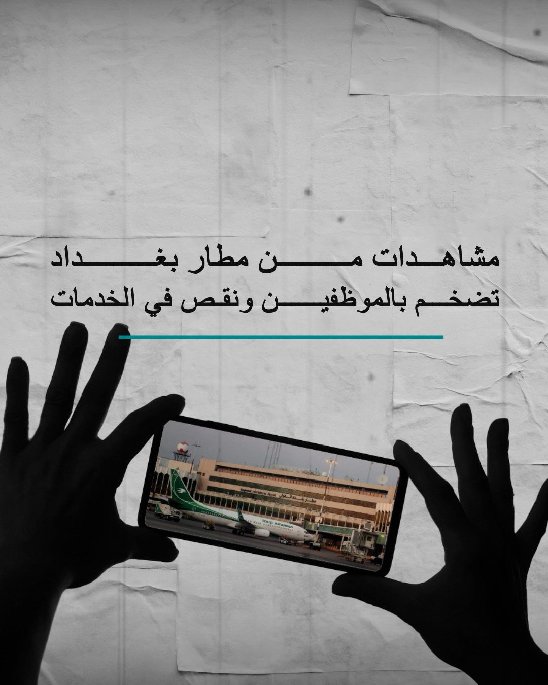 مشاهد صادمة من داخل مطار بغداد برصد متخصص في شؤون الطاقة!