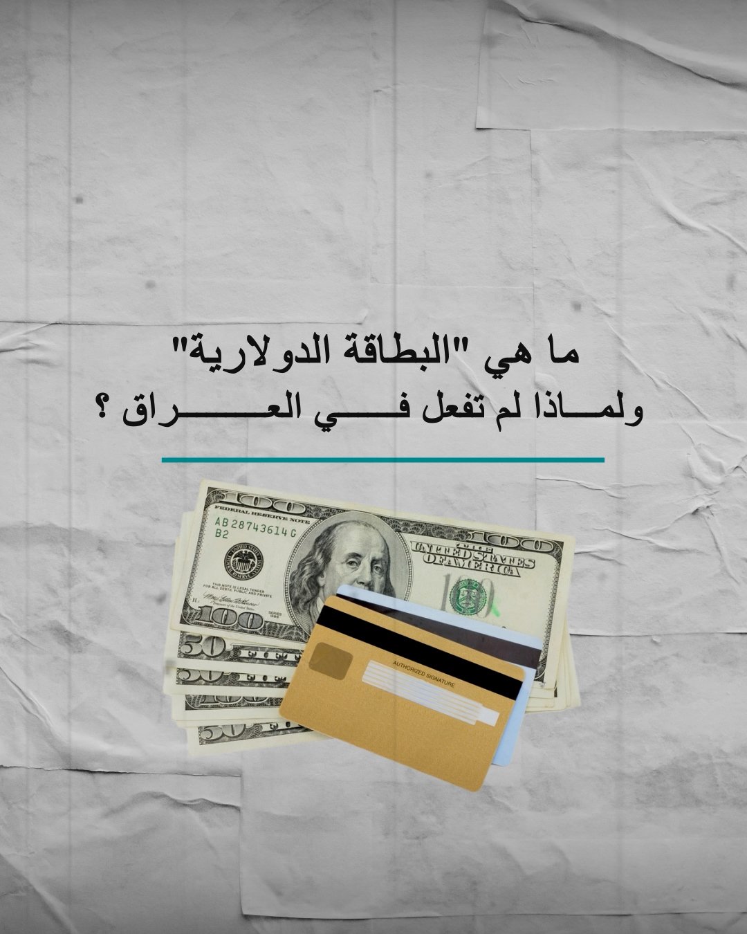 ماهي البطاقة “الدولارية” في العراق؟