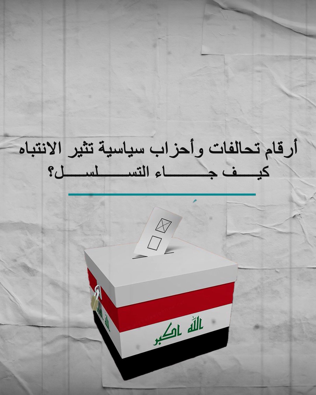 ارقام التحالفات والاحزاب السياسية تثير الانتباه كيف جاء التسلسل ؟