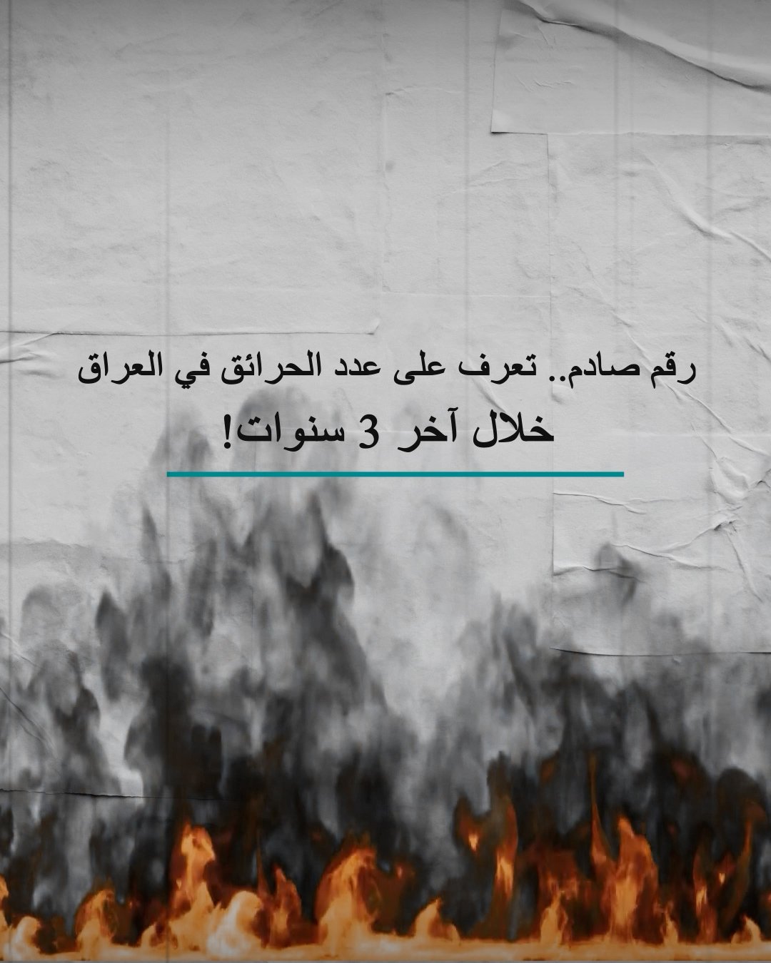 ارقام صادمة.. تعرف على عدد الحرائق في العراق لثلاث سنوات فقط؟!
