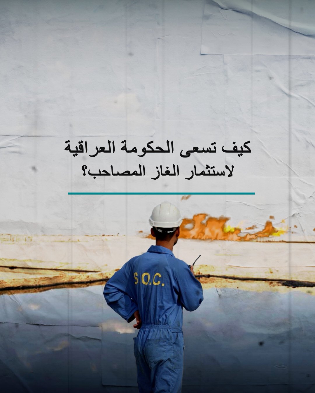 كيف تسعى الحكومة العراقية لأستثمار الغاز المصاحب؟
