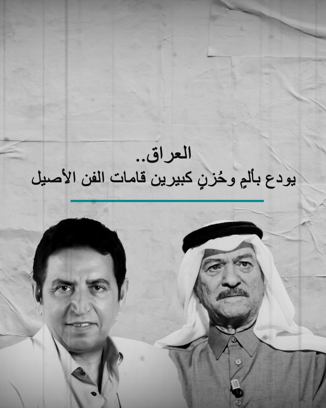العراق يُودع بألمٍ وحزنٍ كبيرين قامات الفن الاصيل