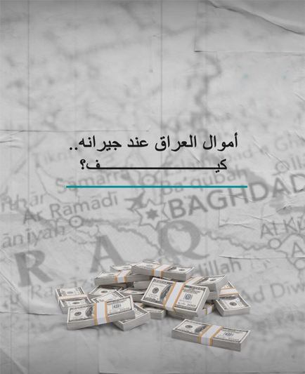 أموال العراق عند جيرانه.. كيف؟