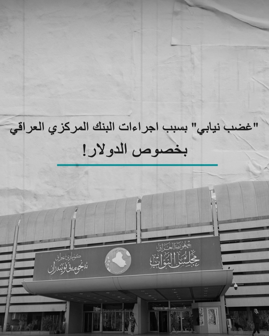 غضب نيابي بسبب إجراءات البنك المركزي الاخيرة.. كيف علق اعضاء البرلمان؟