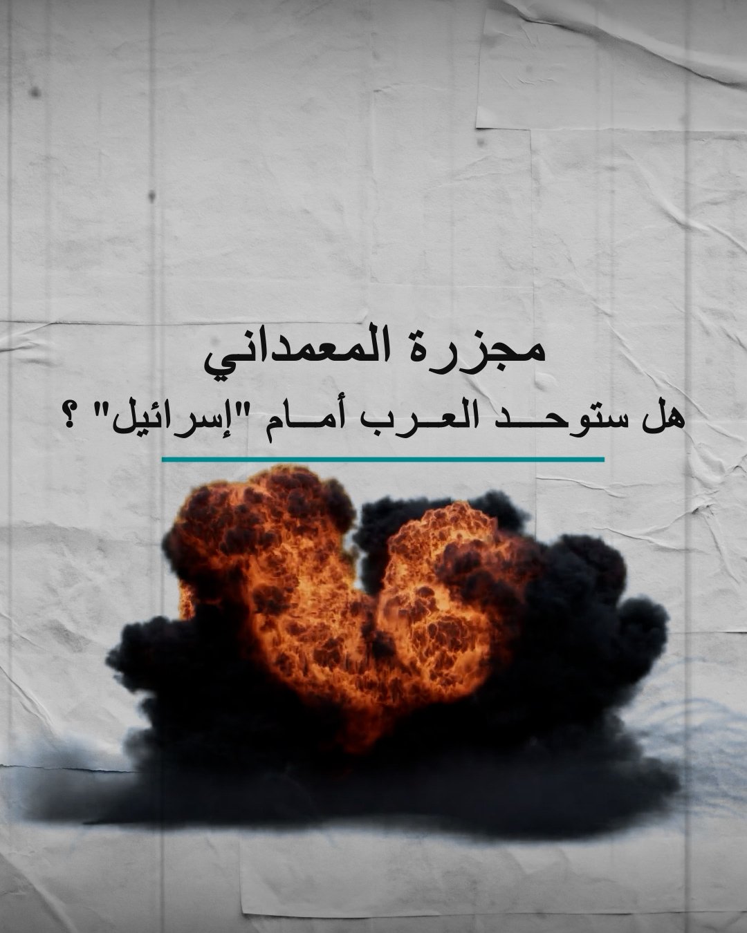مجزرة المعمداني .. هل ستوحد العرب أمام  إسرائيل؟