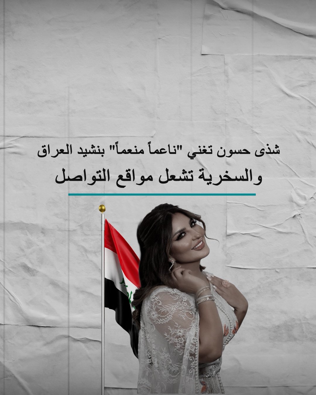 شذى حسون تغني “ناعماً منعماً” بنشيد العراق ..والسخرية تشعل مواقع التواصل!