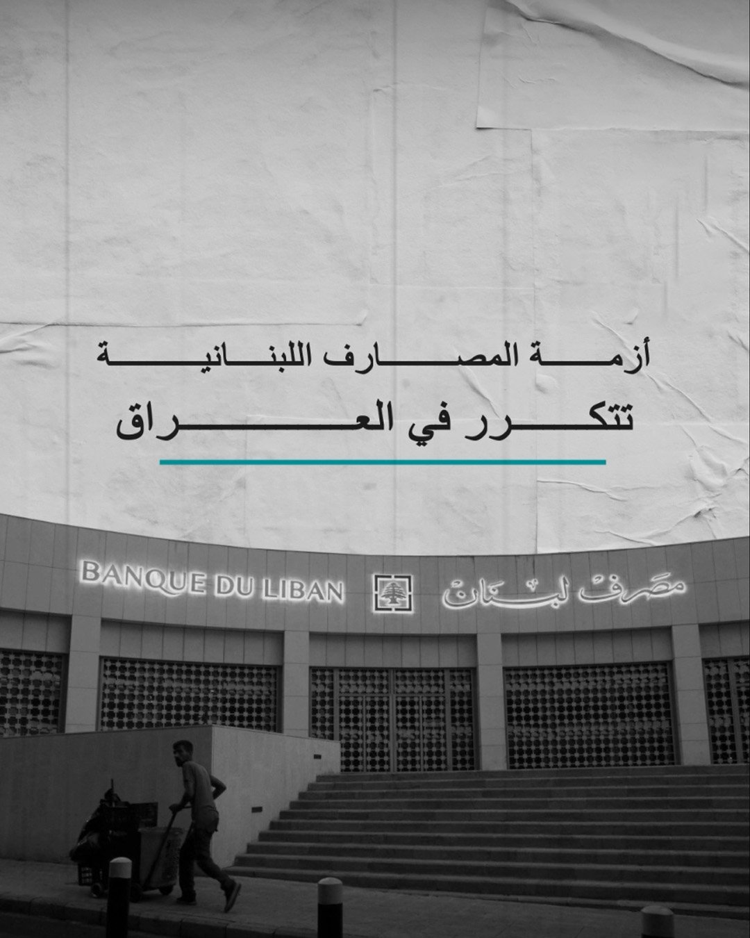 المصارف العراقية على خُطى ازمة لبنان