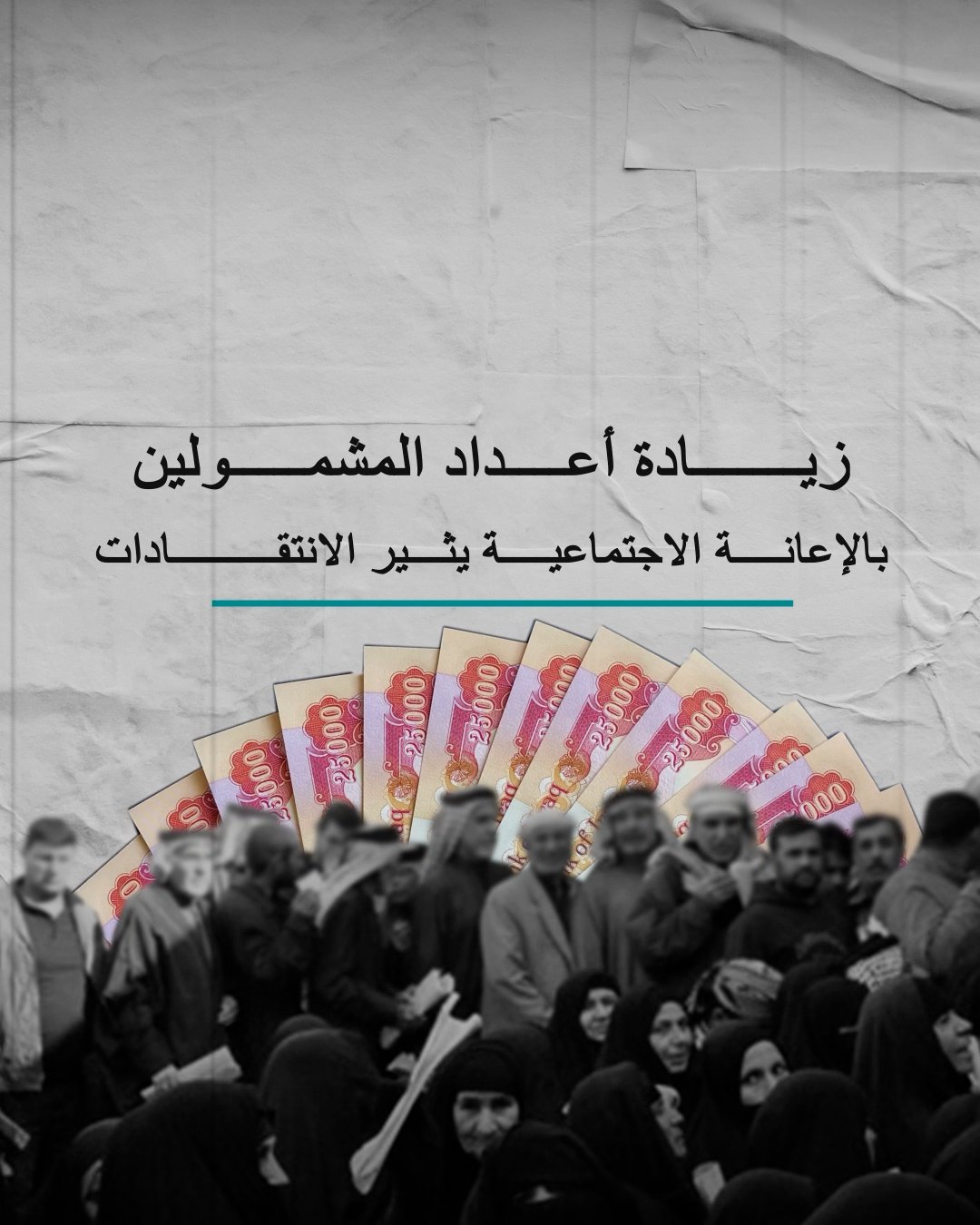 زيادة أعداد المشمولين بالإعانة الاجتماعية يثير الانتقادات
