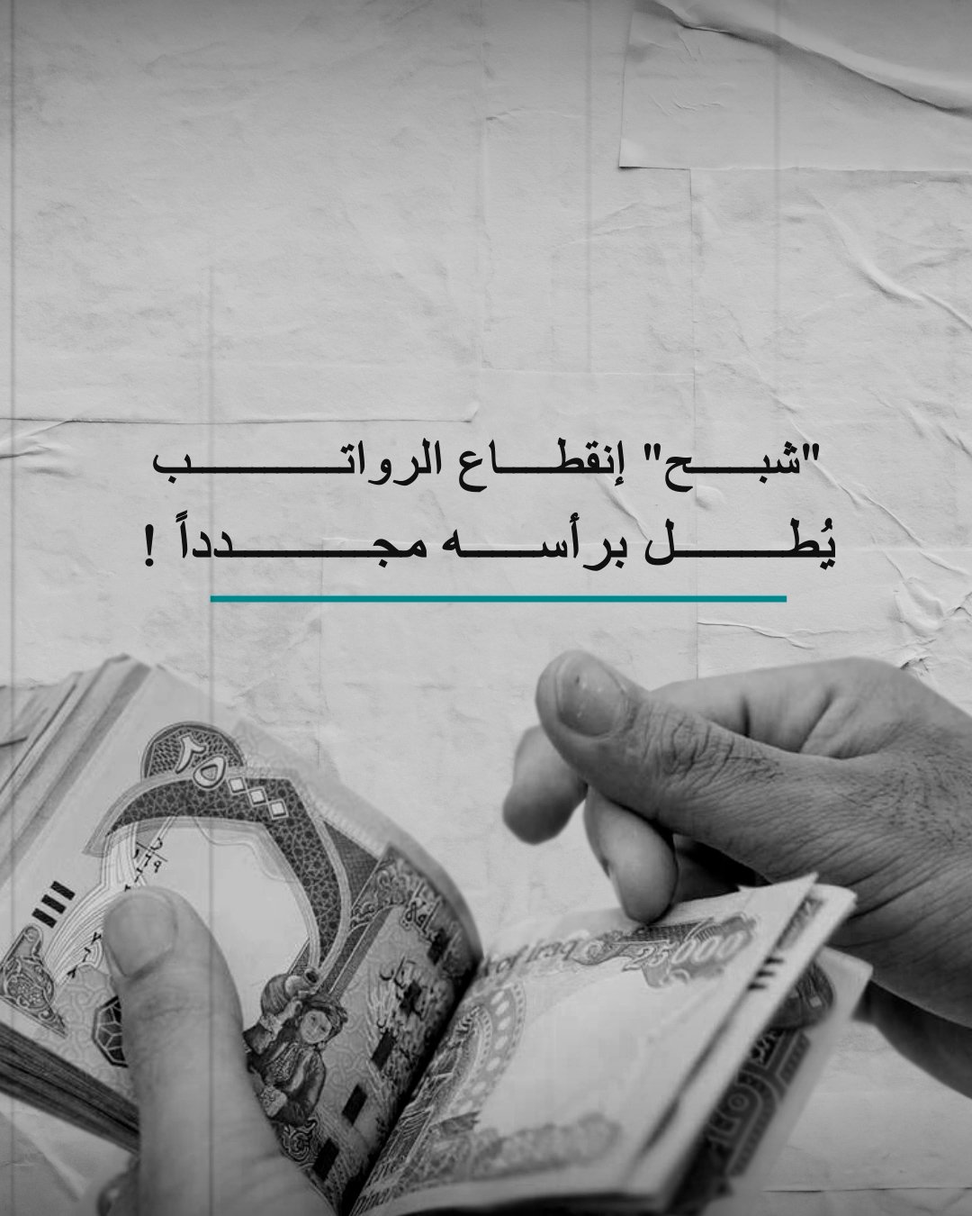 “شبح” إنقطاع الرواتب يُطل برأسه مجدداً