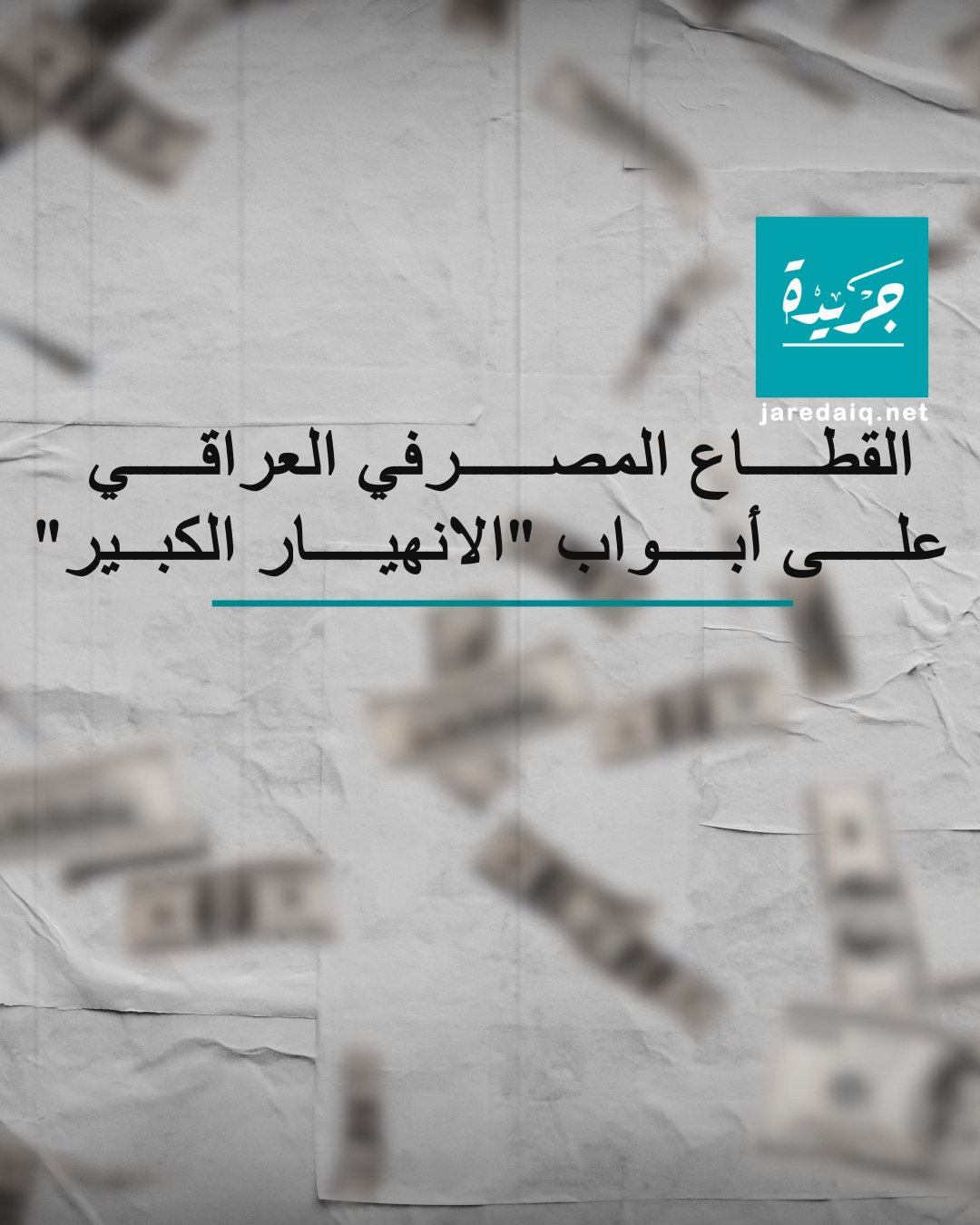 القطاع المصرفي على وشك “الإنهيار الكبير”.. تفاصيل مهمة