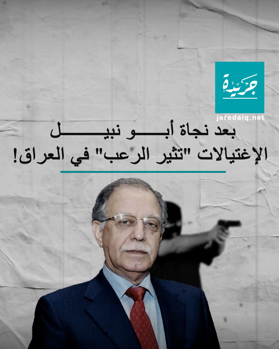 بعد نجاة أبو نبيل الإغتيالات “تثير الرُعب” في العراق!