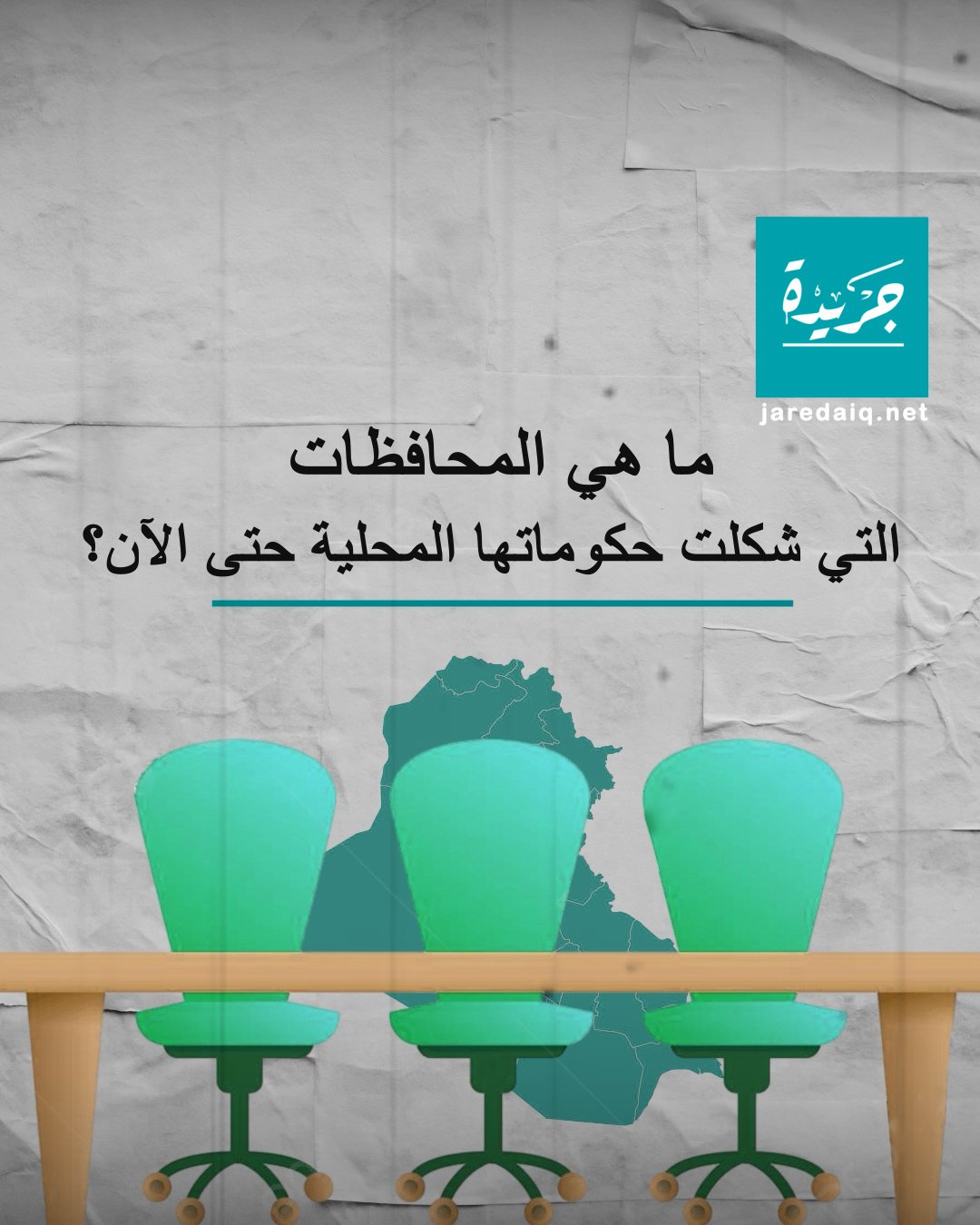 تعرف على المحافظات التي شكلت حكوماتها المحلية؟