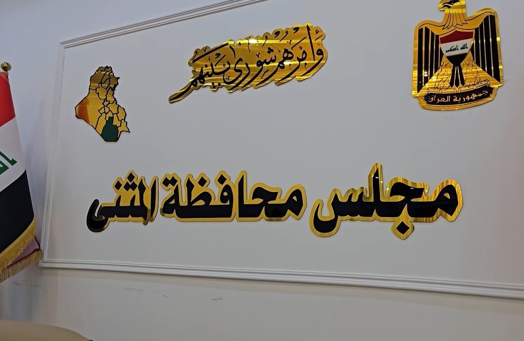 المثنى على صفيحٍ ساخن.. غضبٌ شعبي قد يطيح بقيادة المحافظة!