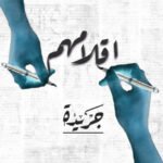أقلامهم