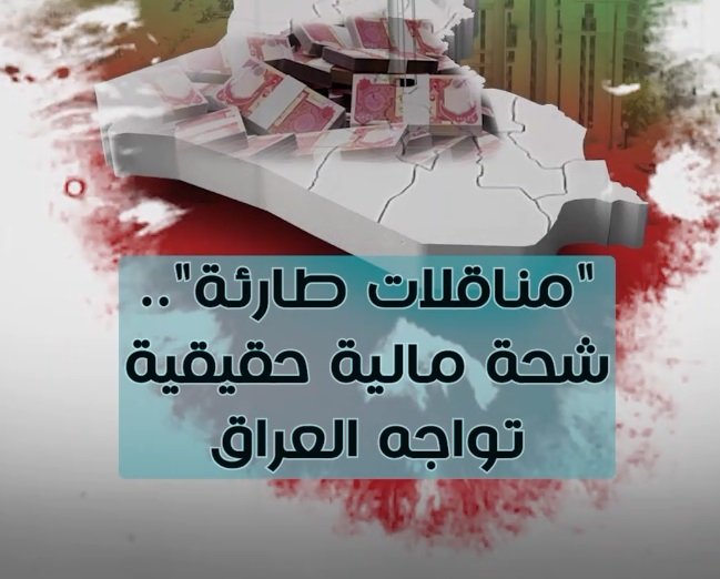 “مناقلات طارئة”.. شِحة مالية تواجه العراق.. ماذا يجري؟
