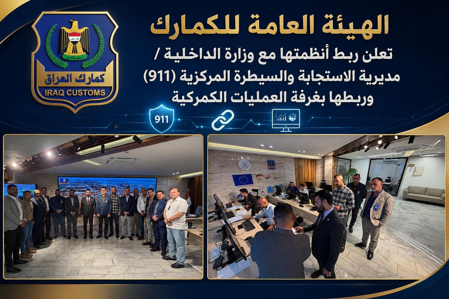 الكمارك تعلن ربط أنظمتها مع مديرية الاستجابة والسيطرة المركزية (911) لتعزيز سرعة الاستجابة لشكاوى المواطنين