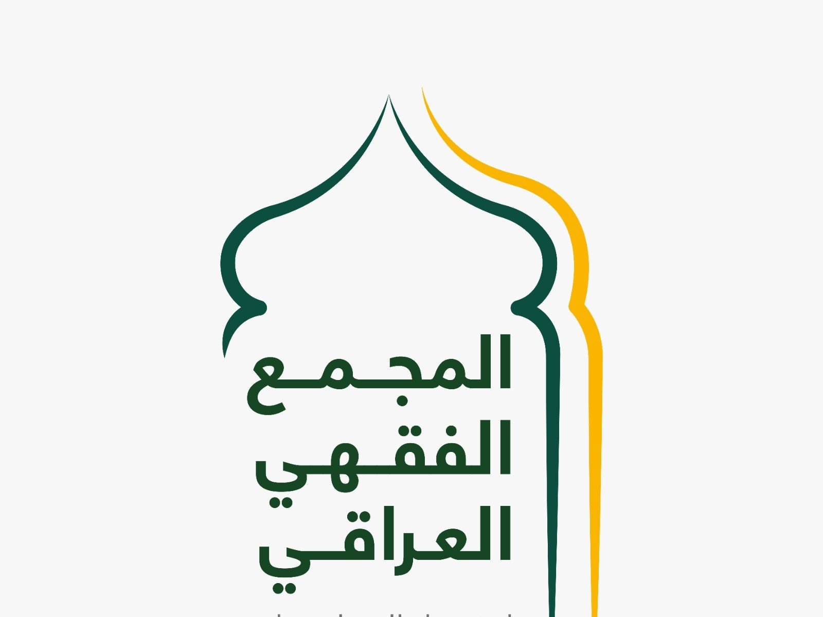 هل احتكر المجمع الفقهي حق ترشيح رئيس الوقف السني؟