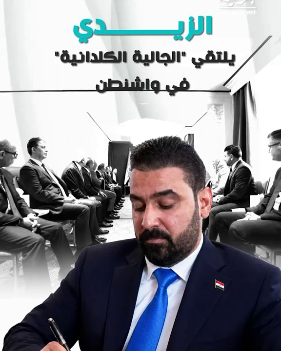 الزيدي يلتقي الجالية الكلدانية في واشنطن (انفوجرافيك)