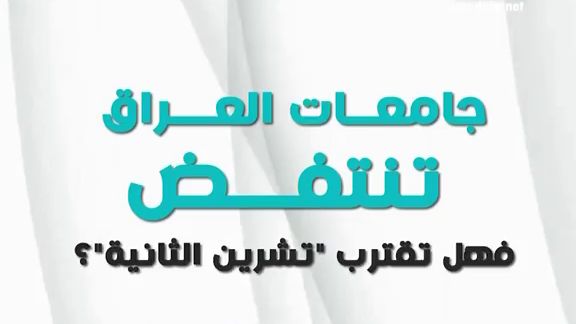جامعات العراق تنتفض.. فهل تقترب تشرين الثانية؟ (فيديو جرافيك)